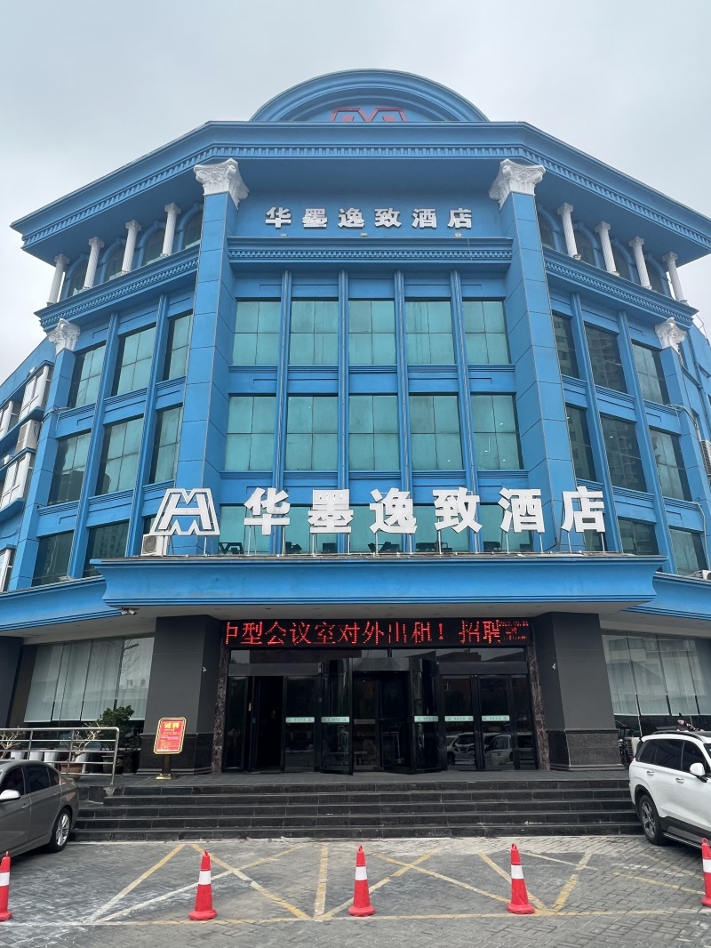 西工区青年驿站（华墨逸致酒店）